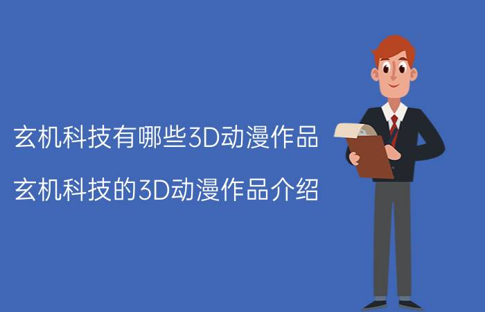 玄机科技有哪些3D动漫作品 玄机科技的3D动漫作品介绍